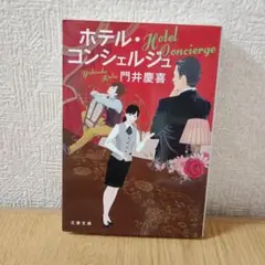 ホテル・コンシェルジュ