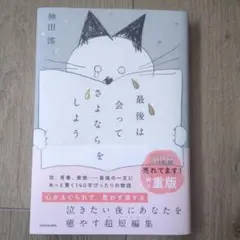 最後は会ってさよならをしよう