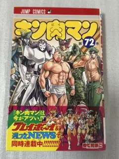 集英社　キン肉マン　第72巻　帯付き