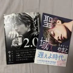 やまと アイドル2.0 & 聖域X 2冊セット