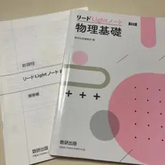 リードLightノート 物理基礎