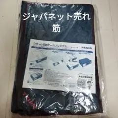 ジャパネット収納ケースプレミアム