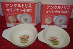 サントリー アンクルトリス オリジナル 小鉢 新品未使用 2個セット