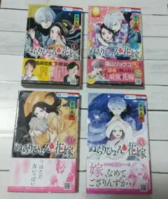 ぬらりひょんの花嫁 1～4巻セット