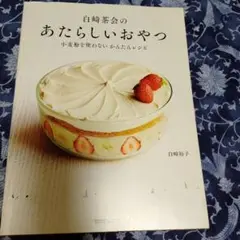 白崎茶会のあたらしいおやつ