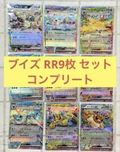 ポケモンカード ブイズ RR9枚 セット テラスタルフェスex コンプリート