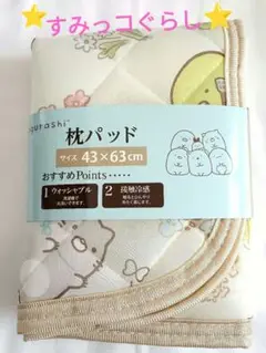 新品⭐すみっコぐらし 接触冷感 枕パッド①