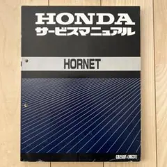 美品　ホーネット　サービスマニュアル　パーツリスト　セット ホンダ ホーネット250［MC31］ 純正サービスマニュアル・パーツ