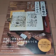ペン画手帳のつくりかた 絵日記やスケッチで彩る手帳の実例&アイデア集