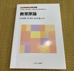 教育原論 新しい教職教育講座 教職教育編1