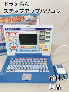 ドラえもん ステップアップ パソコン ２０１８年製 STEM教育 知育玩具