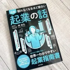 眠れなくなるほど面白い 図解 起業の話　林尚弘　新品