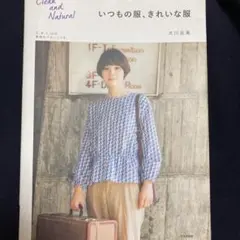 いつもの服、きれいな服 : Clean and Natural