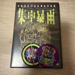 コドモドラゴン　集中暴雨　DVD 新品未開封　特典付き　【24時間以内の発送]