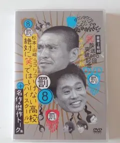 ダウンタウンのガキの使いやあらへんで!! 放送800回突破記念DVD