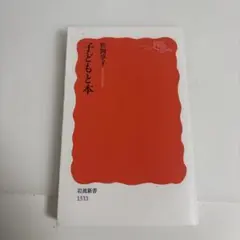 子どもと本 松岡享子 岩波新書