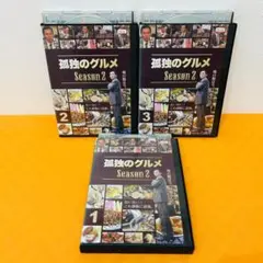 『孤独のグルメ シーズン2』全3巻セット レンタル使用済DVD