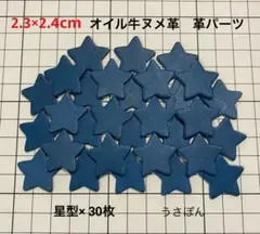 【オイル牛ヌメ革】星型 タグ 型抜き★2.3×2.4cm 30枚〈ブルー〉
