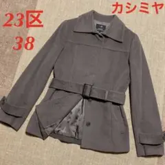美品 23区 上質 カシミヤ アンゴラ ジャケット コート ブラウン 38サイズ