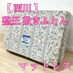 (さ6)西川 整圧敷きふとん CARBOα じぶん敷きふとん