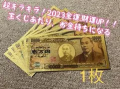 【1枚】2023初夢!新年金運財運UP !高品質超、超豪華、キラキラ金箔一万円!