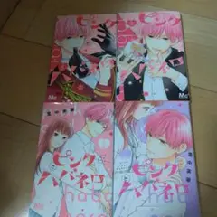 ピンクとハバネロ 4-7巻 セット