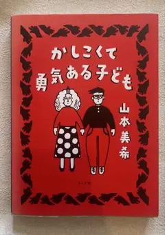 【美品】かしこくて勇気ある子ども