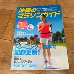 沖縄のマラソンガイド 2012―2013