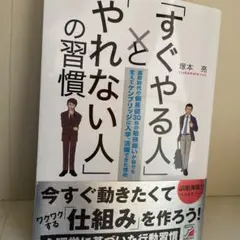 「すぐやる人」と「やれない人」の習慣