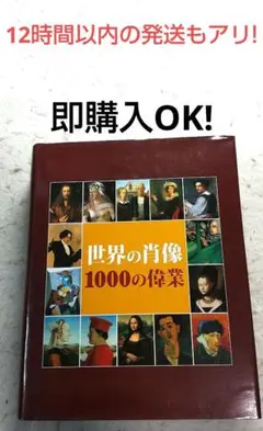 世界の肖像1000の偉業