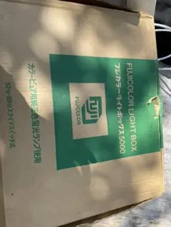 フジカラー ライトボックス 5000