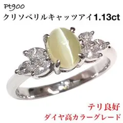 高級 クリソベリルキャッツアイ 1.13ct Pt900 ダイヤ リング 指輪
