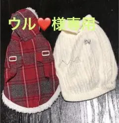 ワンちゃん用冬服 Sサイズ