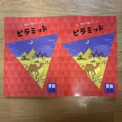 【未使用】ピラミッド 5年　6年せット　算数　中学受験