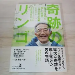 奇跡のリンゴ 「絶対不可能」を覆した農家木村秋則の記録