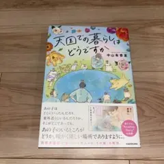 天国での暮らしはどうですか