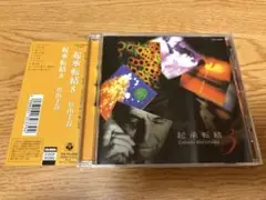 CD 松山千春 起承転結8 大空と大地の中で アルバム