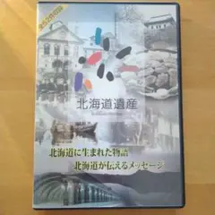 北海道遺産 2枚組DVD