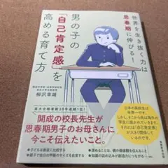 男の子の「自己肯定感」を高める育て方 世界を生き抜く力は思春期に伸びる!