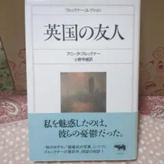 英国の友人 アーサー・ブロックナー