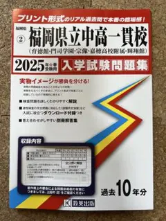 【新品未使用】’25福岡県立中高一貫校(育徳館•門司学園・宗像・喜穂・輝翔館）