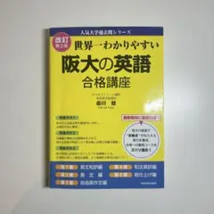 世界一わかりやすい阪大の英語 合格講座 改訂第2版