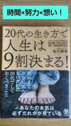 【20代の生き方で人生は9割決まる！】