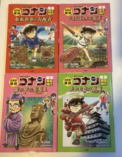 【ばら売り】日本史探偵コナン　1〜3巻、8巻