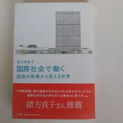 国際社会で働く 国連の現場から見える世界