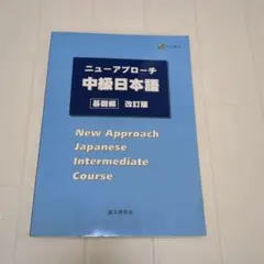 ニューアプローチ中級日本語 基礎編 改訂版