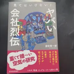 見てはいけない! ヤバい会社烈伝