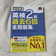 英検2級 過去6回 全問題集 2023年版
