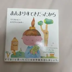 あんまりすてきだったから くどうれいん みやざきひろかず