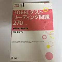 TOEFLテストリーディング問題270